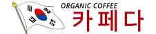카페다 | 유기농 커피 & 디카페인 커피 – 신선함과 프리미엄의 조화